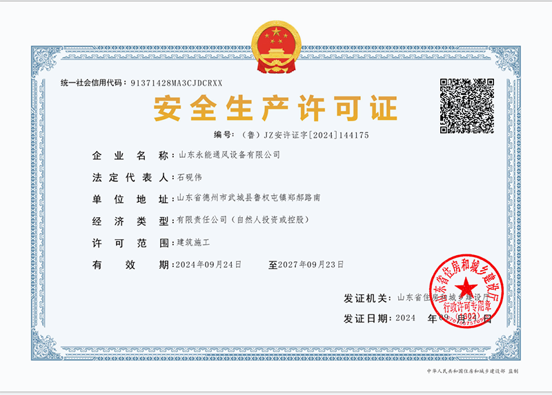 安全生產(chǎn)許可證